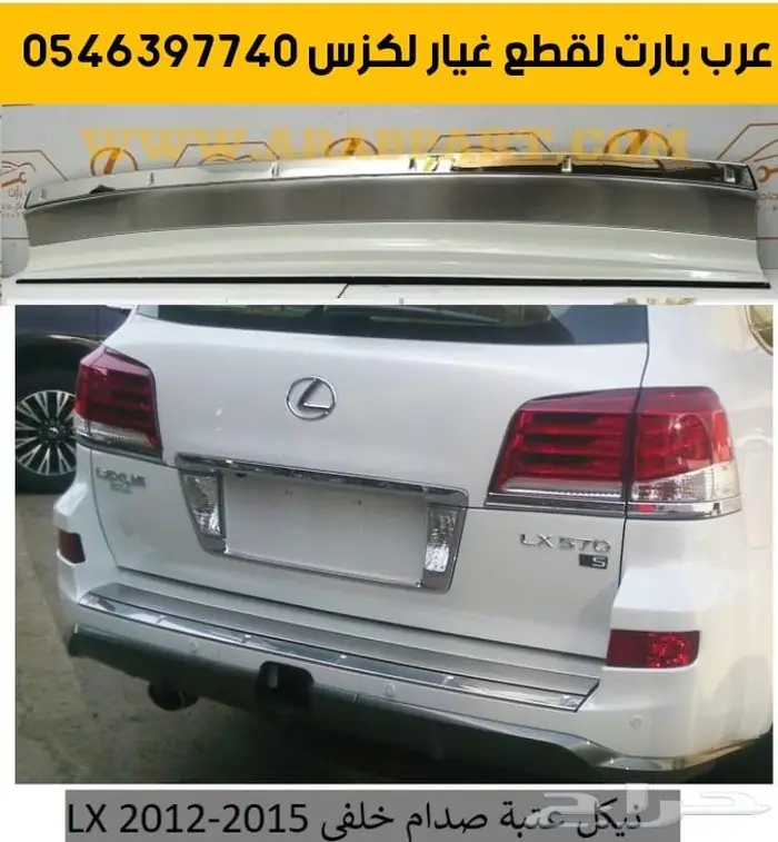 عظمة صدام قواعد غطا هوك قطع غيار لكزس ال اكسLX 2008-2015 25