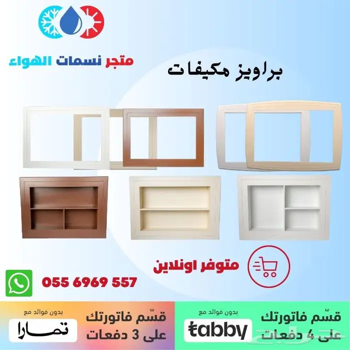 ديكور مكيف - برواز مكيف - متوفر بالاقساط 0