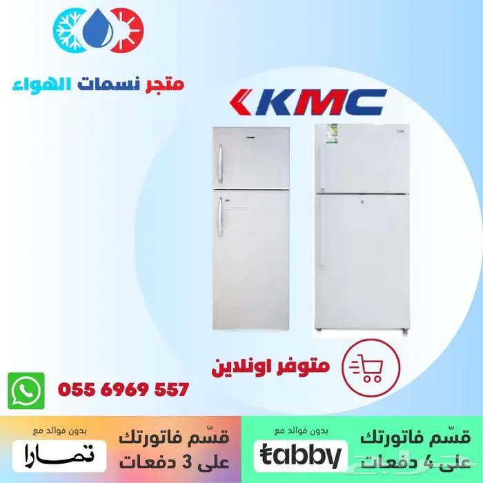 ثلاجة كي ام سي - متوفر بالاقساط 0