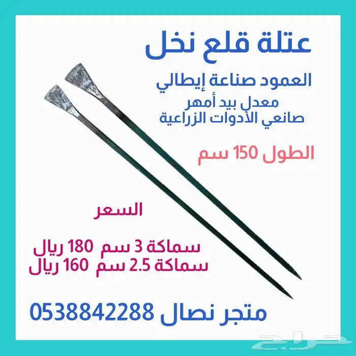 عتلة قلع نخل أنواع وأحجام 6