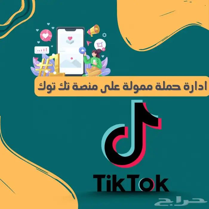 ادارة اعلانات ممولة على منصة التك توك باحترافية 0