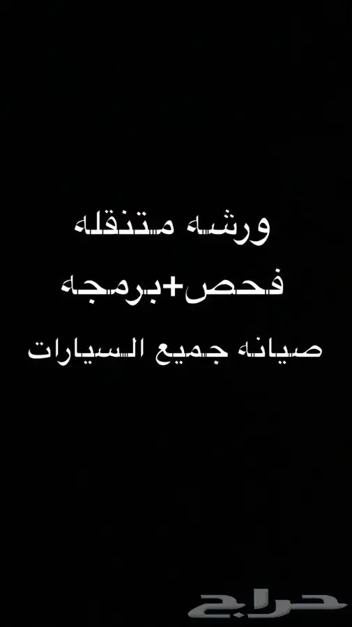 فحص كمبيوتر  برمجة جميع انواع السيارات 0