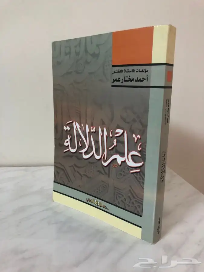 كتاب علم الدلالة 2