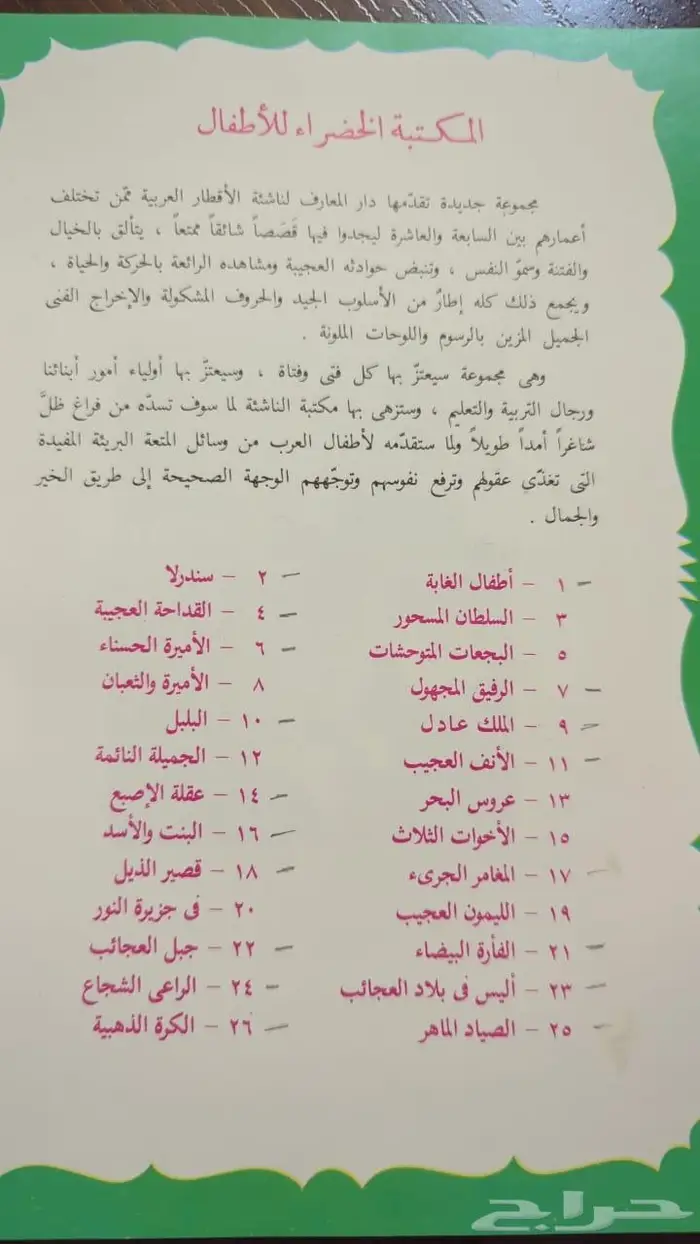 قصص المكتبة الخضراء 1