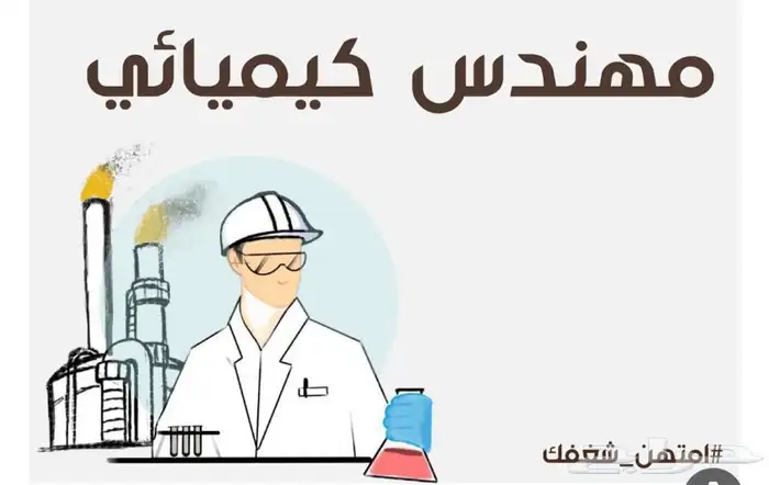 مهندس كيميائي سعودي 0