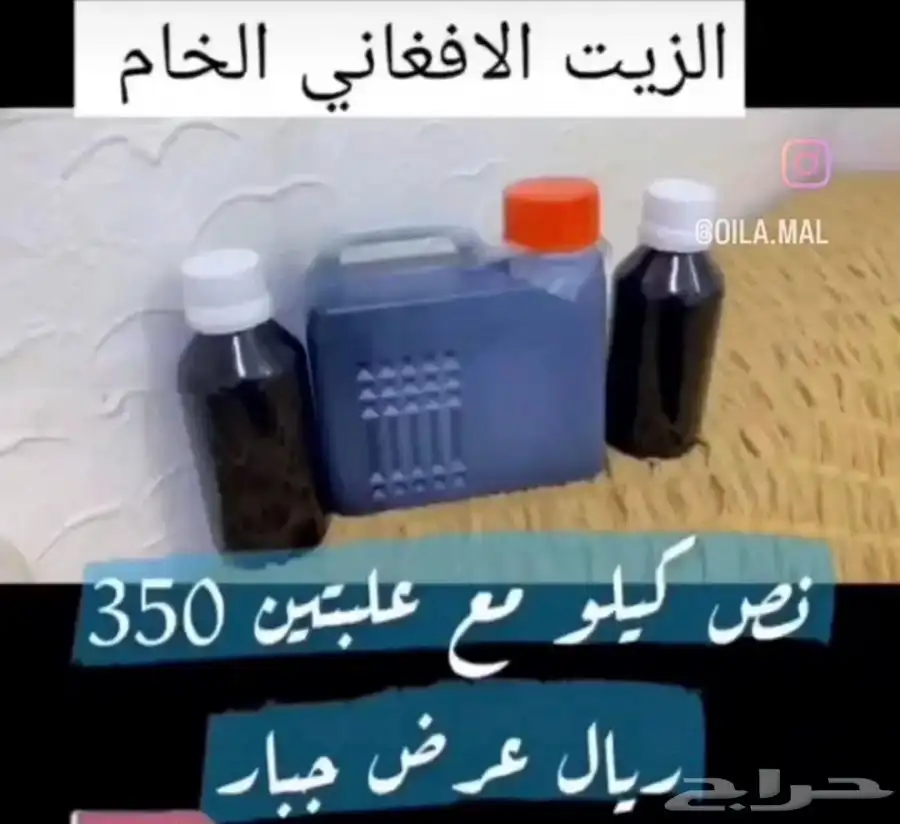 الزيت الافغاني الخام 4