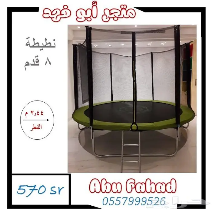 نطيطات نقيزات ترامبولين الاصلية بكل الانواع والاحجام حياكم 0