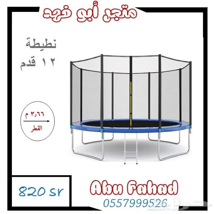 نطيطات نقيزات ترامبولين الاصلية بكل الانواع والاحجام حياكم 5