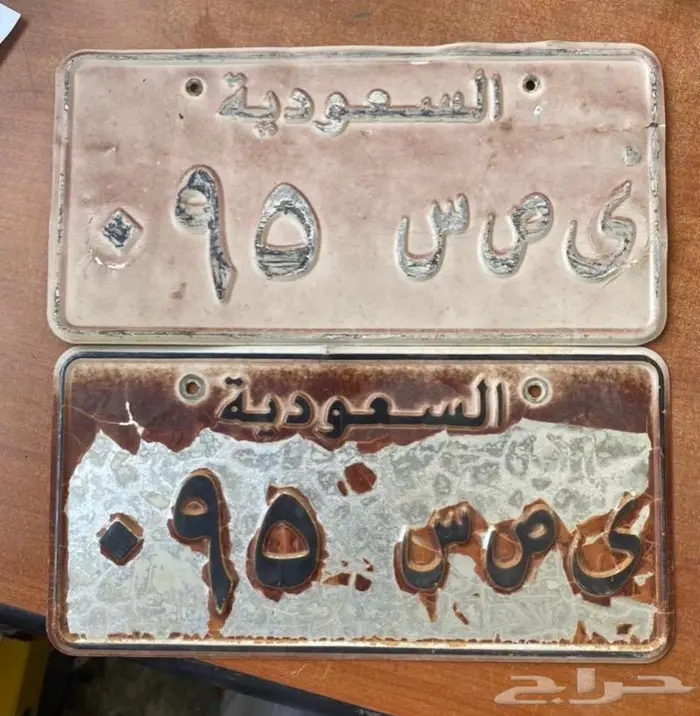 للبيع لوحات مميزة 95 و 103 و 81 3