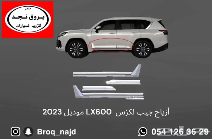 أزياق جيب لكزس LX600 موديل 2023 0
