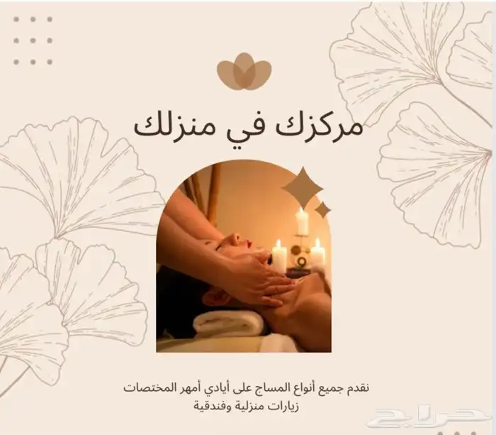 مساج منزلي 0