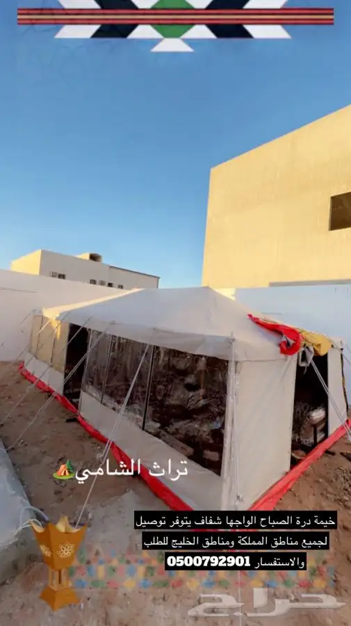 للبيع بيوت شعر وخيام وكراسي ودوارت مياه فيبر وصنادق 66