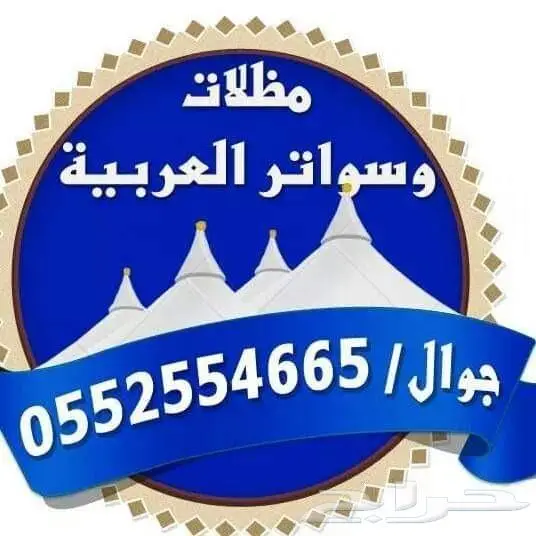 مظلات وسواتر العربية 0