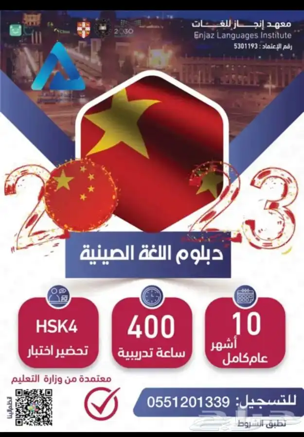 دبلوم ودورات اللغة الصينية بشهادة معتمدة من وزارة التعليم 0