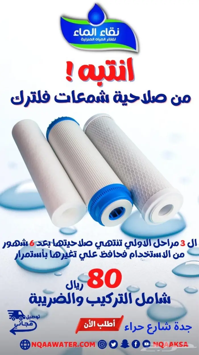 فلاتر مياه باسعار رائعه جده 5