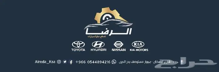 مؤسسة الرضا لقطع غيار السيارات(اصلي و تجاري) مع خدمة الشحن 1