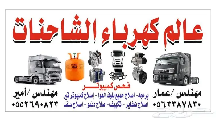 كهربائي وفحص كنبيوتر شاحنات وعمل ضفاير متنقل ومحلي 0