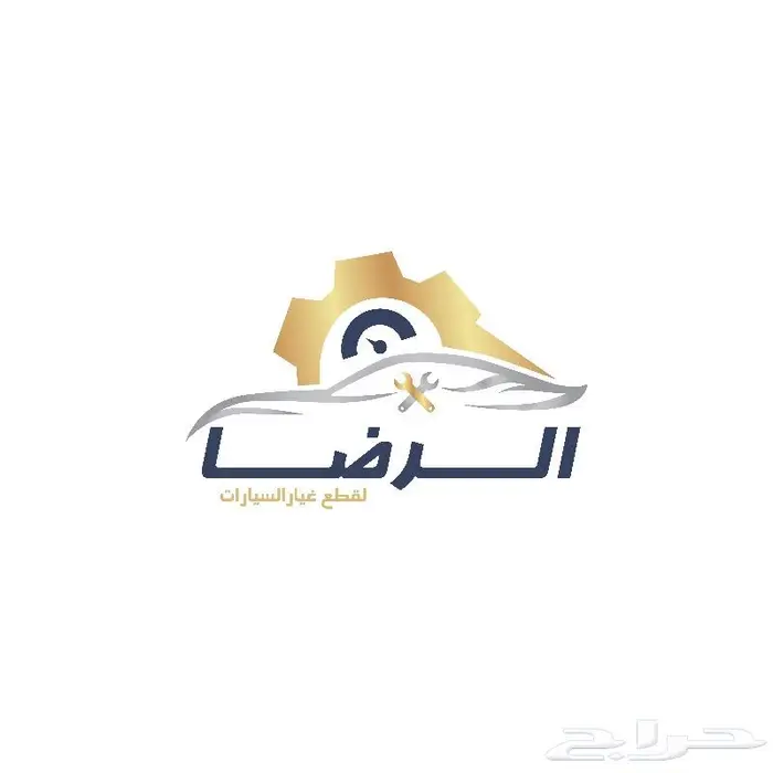 مؤسسة الرضا لقطع غيار السيارات(اصلي و تجاري) مع خدمة الشحن 0