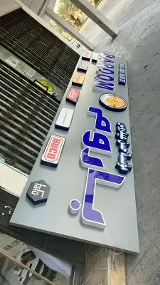 تنفيذ لوحات محلات حروف بارزة زنكور ستيل كافة أنواع اللوحان والاكرليك 0