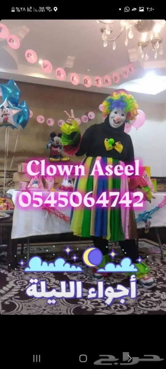 مهرجه لحفلات الاطفال بالشرقيه والرياض 26
