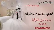 تصميم شيلات باسم العريس والعروس جديده ولحن لي تبي 0