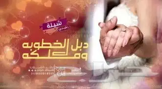 تنفيذ جميع الزفات والشيلات بالاسماء عرض خاص على حميع الزفات 1