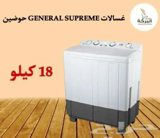   غسالات GENERAL SUPREME حوضين بأحجام مختلفة 5