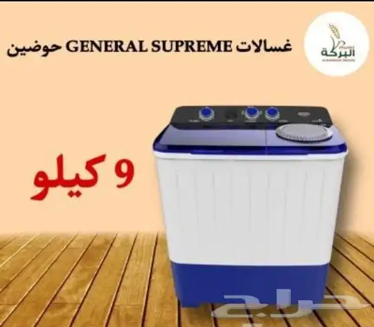   غسالات GENERAL SUPREME حوضين بأحجام مختلفة 10