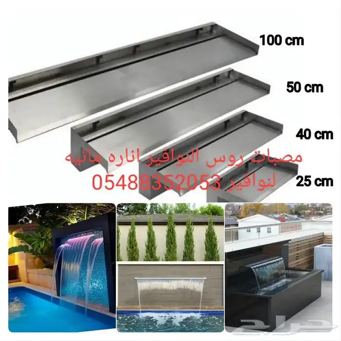 خصم عله مصبات استيل روس نوافير اناره مائيه 0