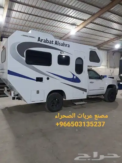 مصنع عربات الصحراء لتصنيع الكرفانات 0