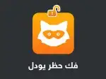 فك حظر يودل JODEL النهائي والمؤقت مضمون 0