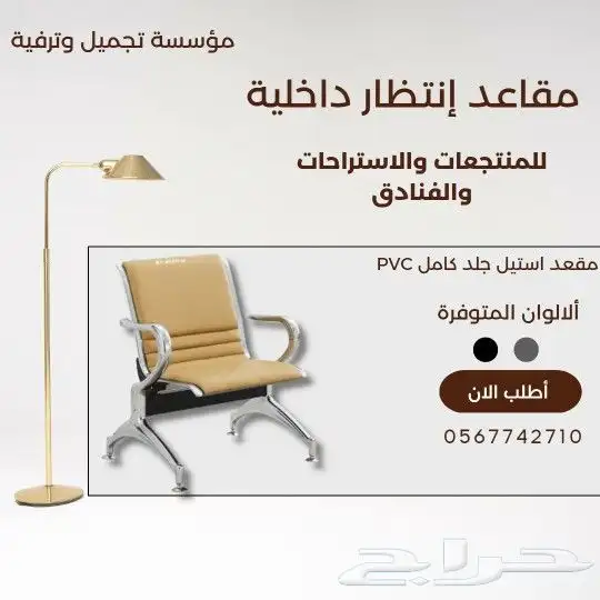 كراسي إنتظار ستيل وجلد بي في سي 6