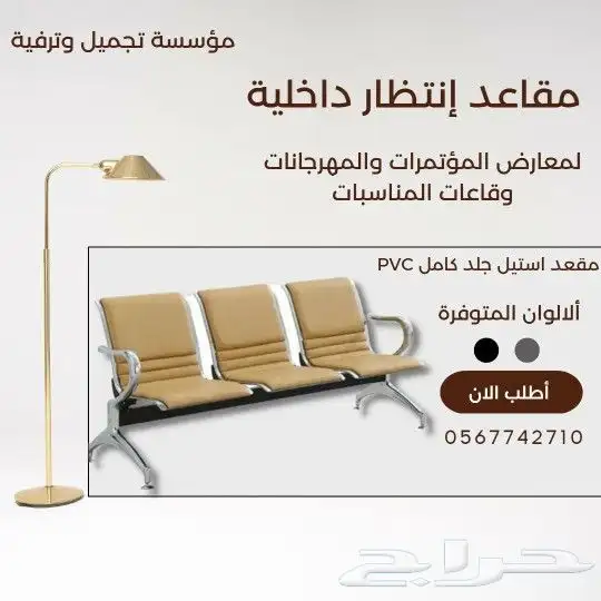 كراسي إنتظار ستيل وجلد بي في سي 0