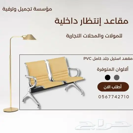 كراسي إنتظار ستيل وجلد بي في سي 1