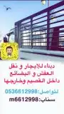دنا دينه دينا لنقل العفش ولاغراض والبضايع 0
