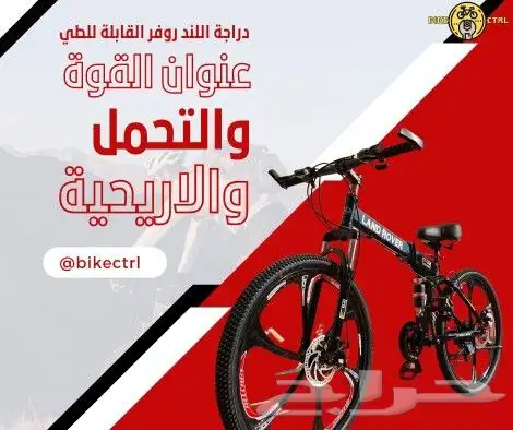 سيكل لند روفر قابل للطي .. اقساط .. 4