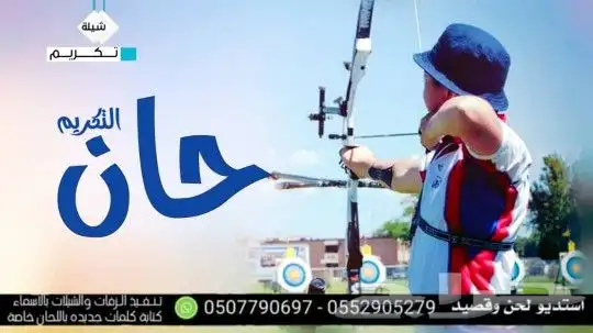 استديو تنفيذ شيلات مناسبات زواج زفات بالاسماء 1