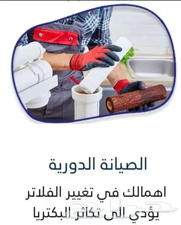 اجهزة وفلاتر لتحلية المياه المنزليه والمركزيه وتركيب وصيانه 14