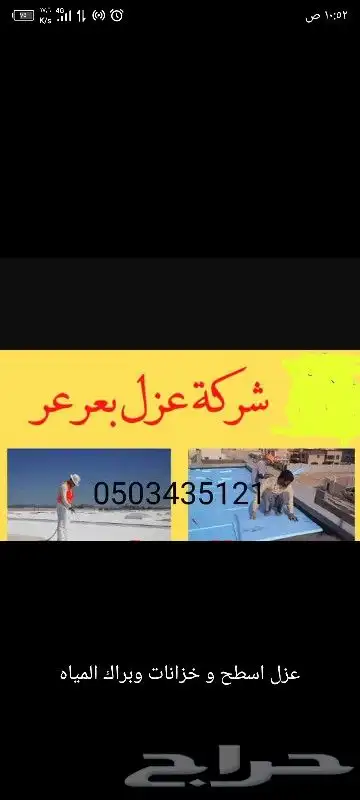 افضل شركه عزل اسطح بعرعر 0