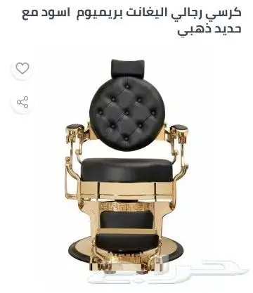 كرسي رجالي ذهبي 0