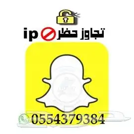 تخطي حظر ip سناب شات Snapchat تفعيل فوري 0