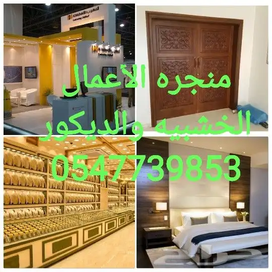 منجره الأعمال الخشبيه واعمال الديكور 0