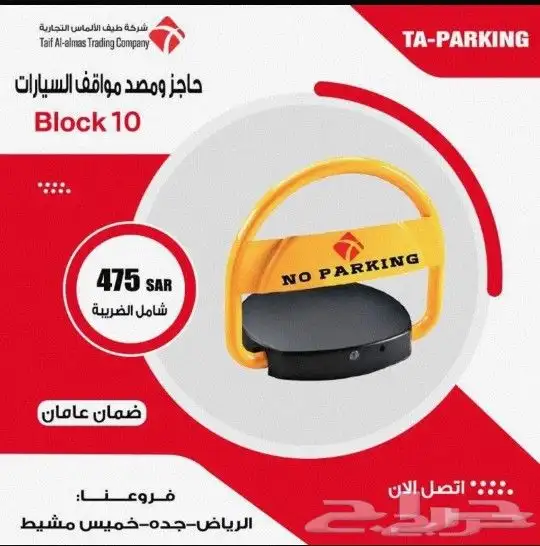 حاجز مواقف السيارات جهاز مواقف باركينج 1
