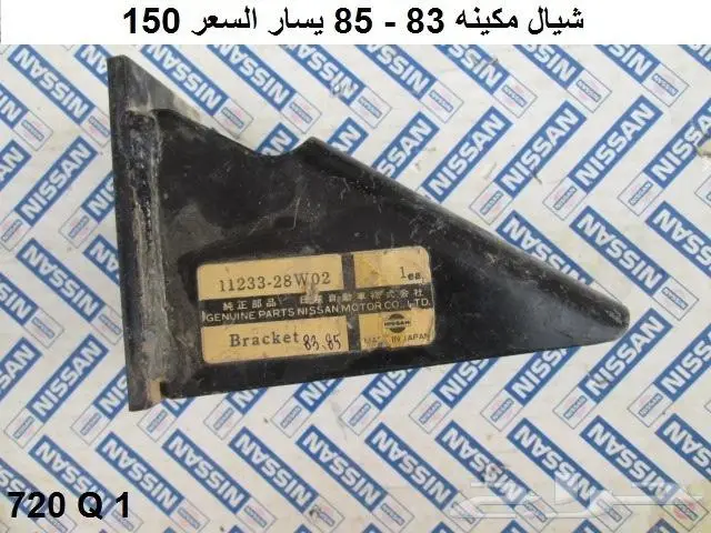 كراسي مكينه دتسن 80 - 85 10