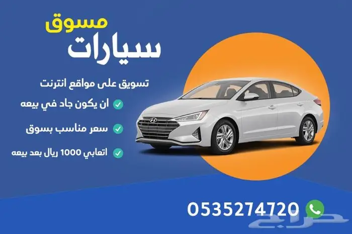 تسويق بيع سيارات خبرة 0