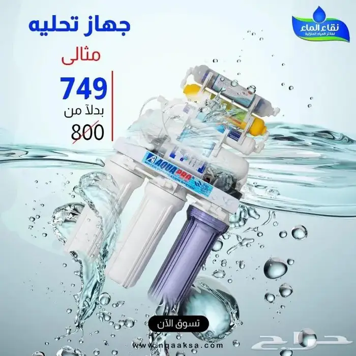 فلتر تحليه نقاء الماء فرع خميس مشيط مقابل بن صوفان n 3