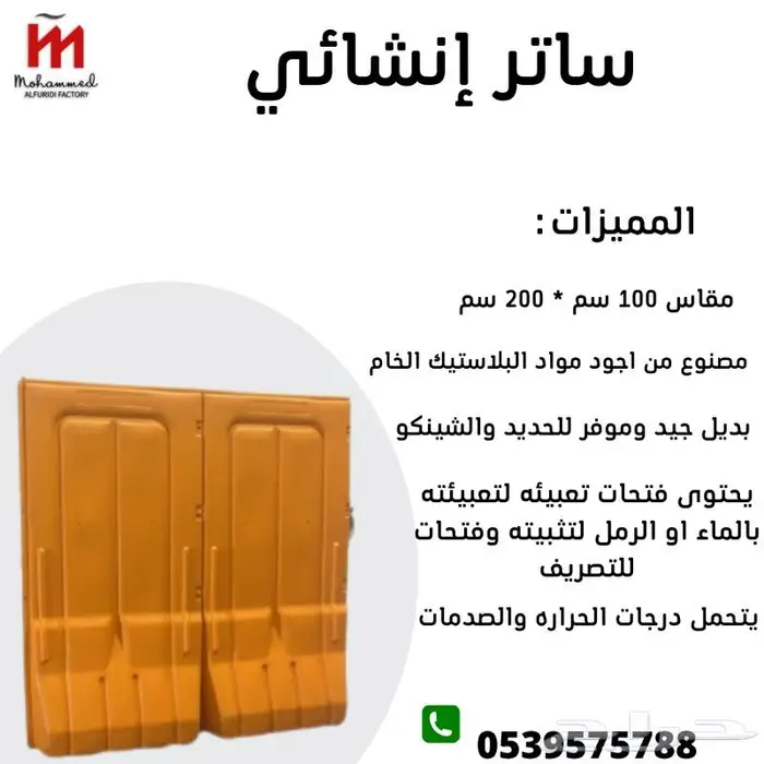 ساتر انشائي مصنع الفريدي 0