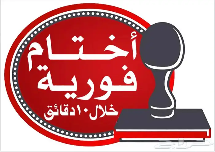 اختام خلال 10 دقائق فقط ختم مؤسسة ختم شركة اختام شخصية 7