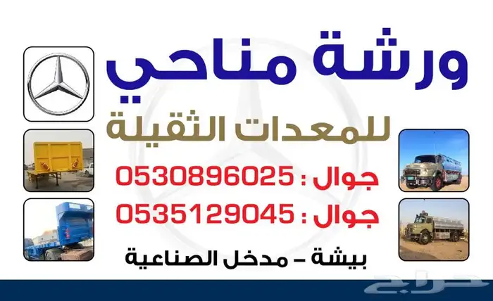 مكنيكي سفري ورشه معدات بيشه يوجد ورشه متنقله 0