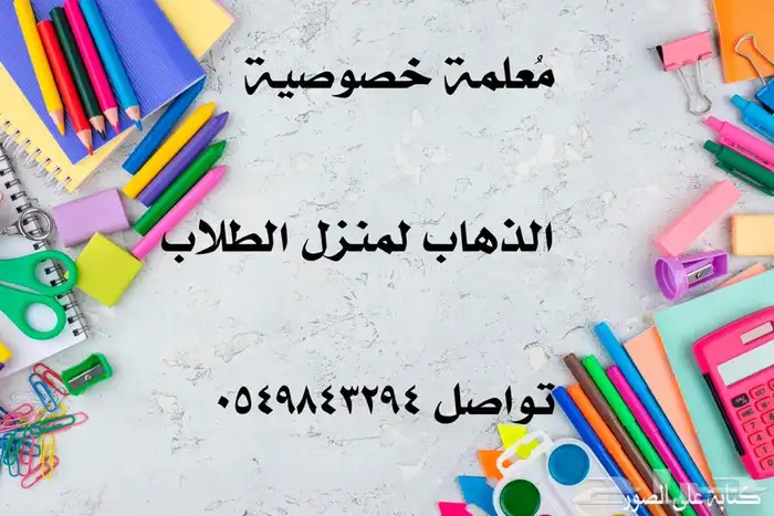 معلمة خصوصية حي المروة 0